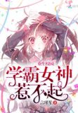学霸大人惹不起