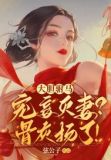 大胆驸马宠妾灭妻?骨灰扬了!