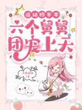 道姑四岁半,六个舅舅团宠上天