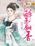 醉玉翻香