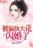 重生后闪婚偏执大佬短剧免费观看