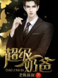 超级奶爸