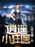 逍遥小狂医