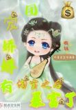 团宠娇娇有淘宝之后暴富了 不是宝宝咋滴