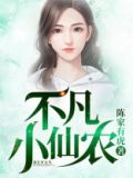 不凡小神农