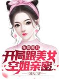 花都邪兵:开局带美女空姐回家