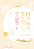 南哥每天都在努力变淑女