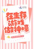在生存游戏做神壕