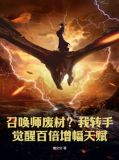 召唤师废材？我转手觉醒百倍增幅天赋
