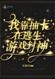 我靠抽卡在逃生游戏封神笔趣阁