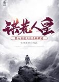 洪荒人皇:传人族遮天法杀崩妖庭