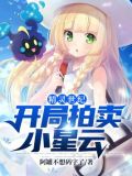 关于我的开局精灵是小星云这档事