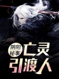 亡灵引渡人
