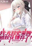 我,无敌史莱姆,被校花嫌弃了?
