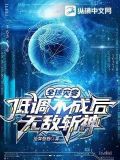全球灾变:低调不成后无敌斩神