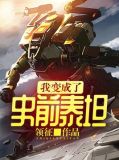 我变成了史前泰坦
