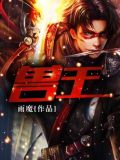 兽王