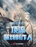 离婚后我成了顶流游戏制作人