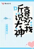 听说大神喜欢我季淮