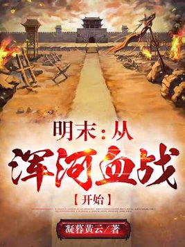 明末:从浑河血战开始