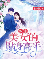 冰山美女的贴身高手