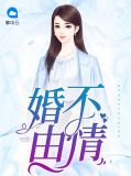 婚不由情