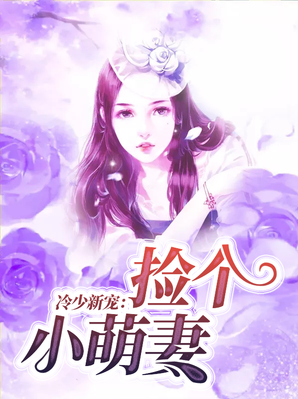 冷少新宠:捡个小萌妻