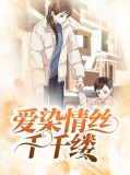 爱染情丝千千缕