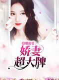隐婚密爱:娇妻超大牌