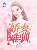 萌宝来袭:娇妻难驯