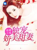 追婚上线:独宠娇美甜妻