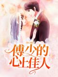 铭心刻骨:傅少的心上佳人