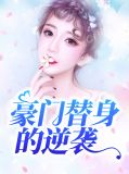 豪门替身的逆袭