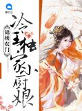锦绣农门:冷王独家小厨娘