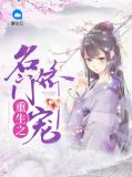 重生之名门娇宠