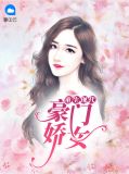 重生现代:豪门娇女