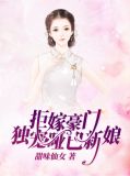 拒嫁豪门:独宠哑巴新娘