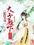妃打不可:太子殿下求放过