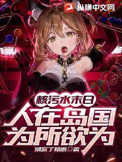 核污水末日:人在岛国,为所欲为