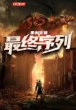 最终序列