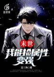 末世:我能捡属性变强