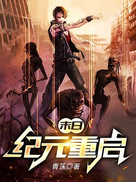 末日:纪元重启