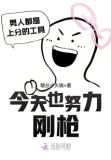 今天也努力刚枪