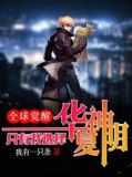 全球觉醒:只有我选择华夏神明!