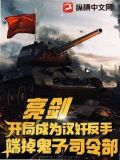 亮剑:开局成为汉奸,反手端掉鬼子司令部