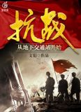 抗战从地下交通站开始
