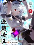 逆战女王对决