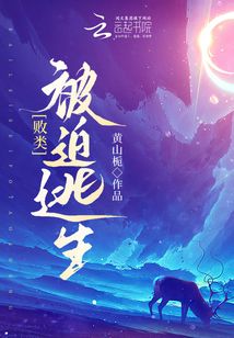 败类被迫逃生的小说