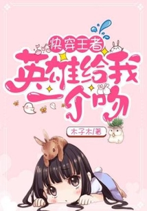 快穿王者：英雄给我一个吻