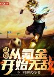 足坛:从氪金开始无敌